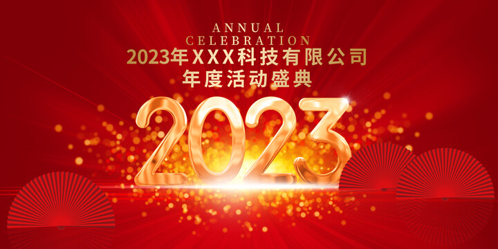 2023年会