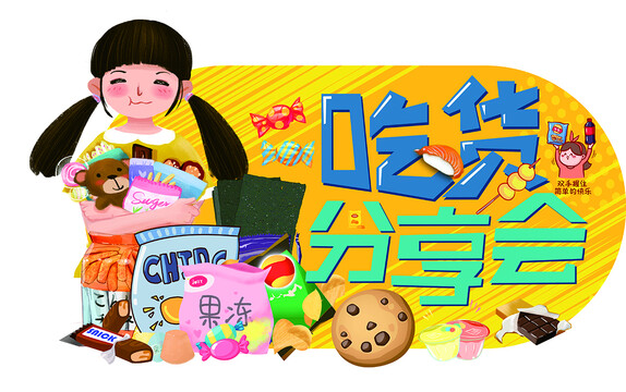 吃貨分享會(huì)