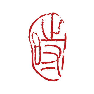 時(shí)字印章