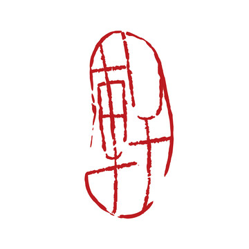軒字