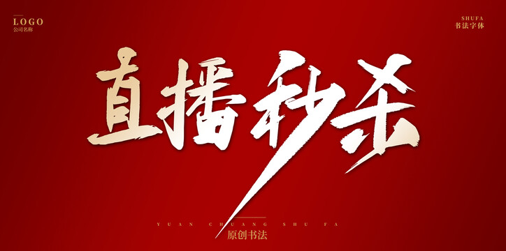 直播秒殺