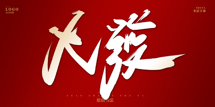 大發(fā)