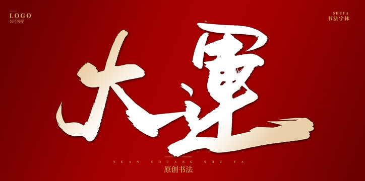 大運(yùn)