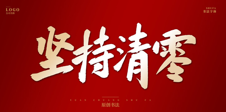 堅(jiān)持清零