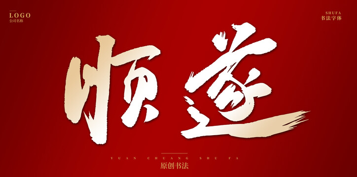順?biāo)? style=
