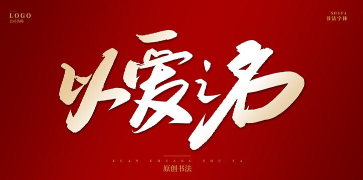 以愛(ài)之名
