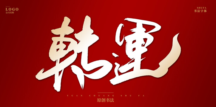 轉(zhuǎn)運