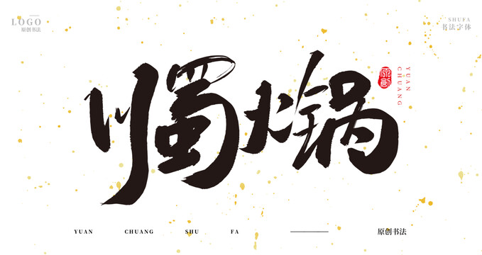川蜀火鍋
