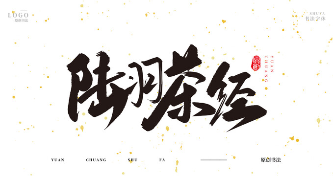 陸羽茶經(jīng)