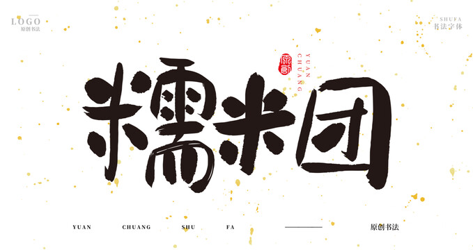 糯米團(tuán)