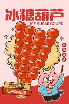 冰糖葫芦海报