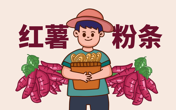 紅薯粉條插畫(huà)