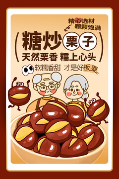 糖炒栗子海報