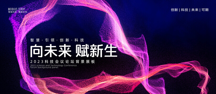 科技會議背景