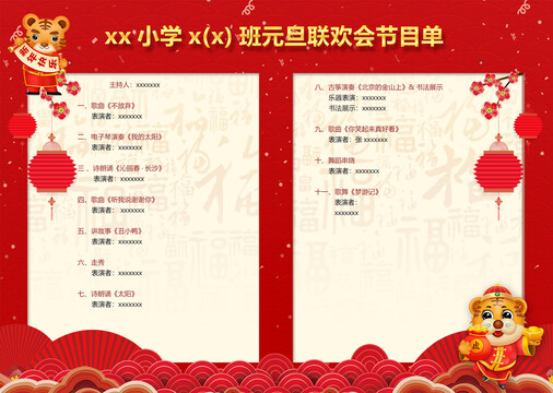 小學元旦春節(jié)聯(lián)歡會節(jié)目單內(nèi)頁
