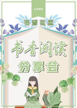 讀書分享會海報