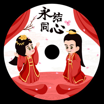 永結(jié)同心