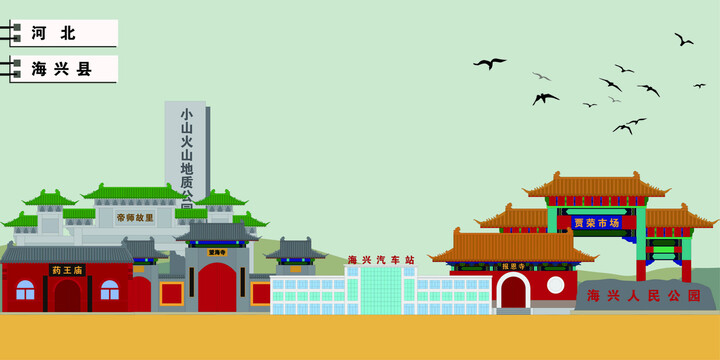 海興縣