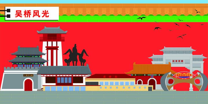吳橋