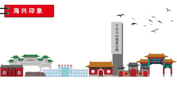 海興