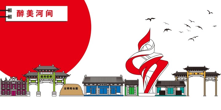 河間