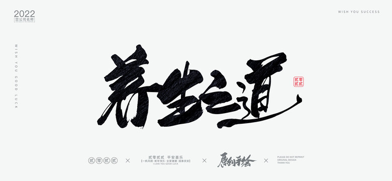 養生之道