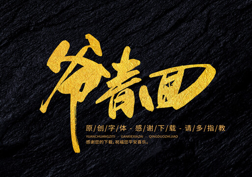爺青回