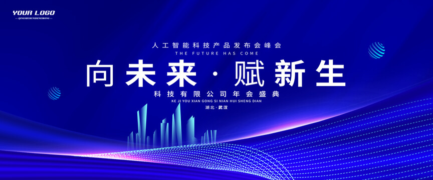 活動年會會議展板主視覺kv