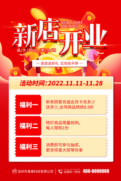 新店開業(yè)海報