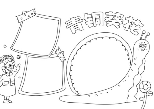青铜葵花手抄报黑白线稿