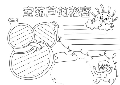 宝葫芦的秘密手抄报黑白线稿