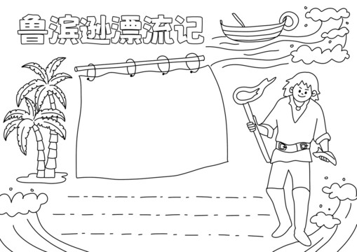 魯濱遜漂流記手抄報(bào)黑白線稿