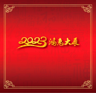 2023鴻兔大展