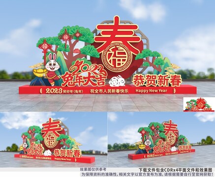 2023兔年春節(jié)造型