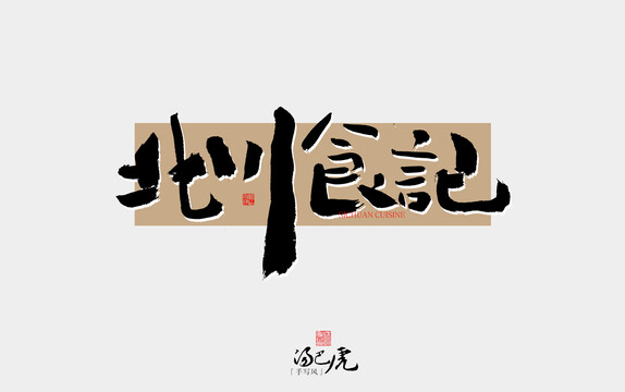 北川食記