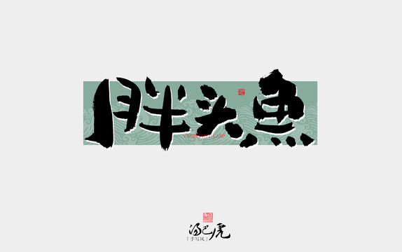 胖頭魚