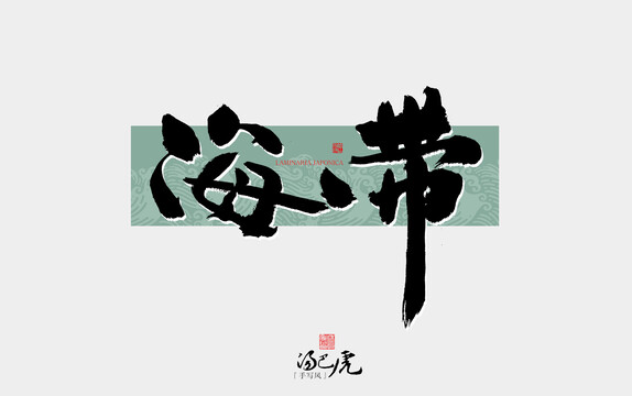 海帶