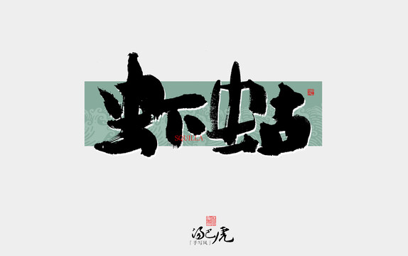 蝦蛄