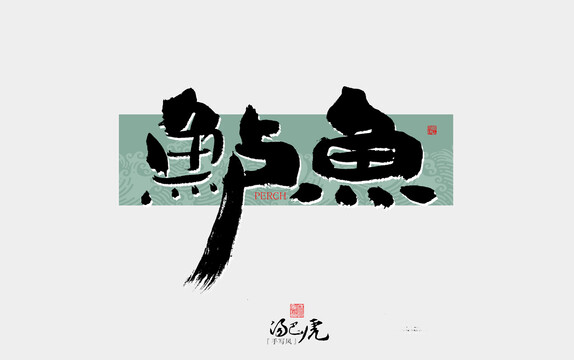 鱸魚