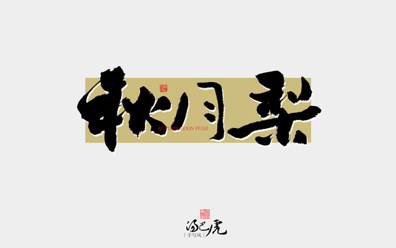 秋月梨
