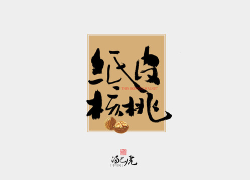 紙皮核桃