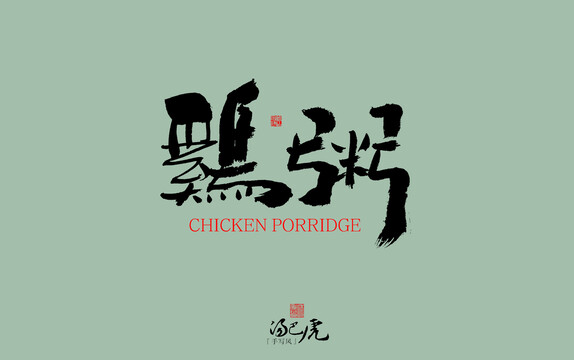 雞粥