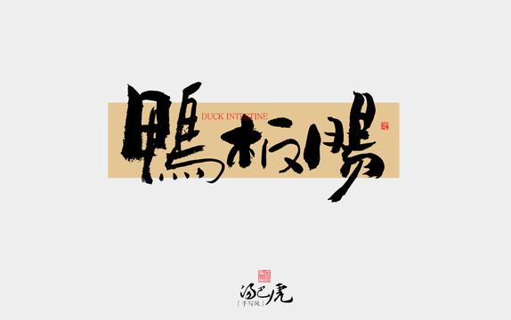 鴨板腸