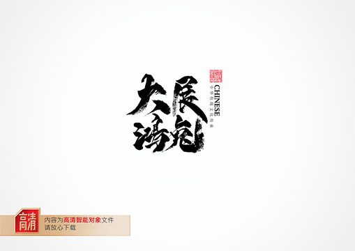 大展宏圖