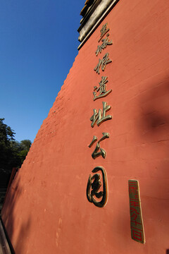 北京皇城根遗址公园