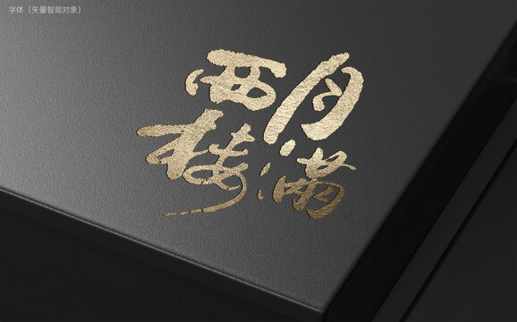 月滿西樓