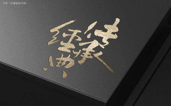 傳承經(jīng)典