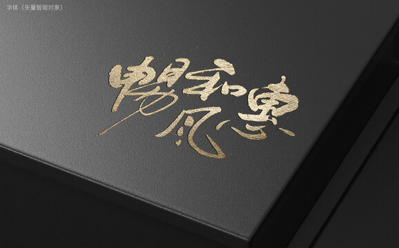 惠風(fēng)和暢