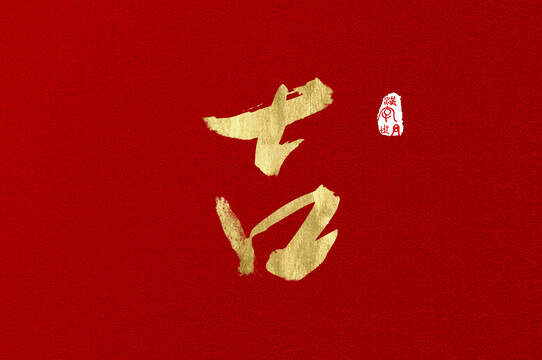 吉金色手寫廣告字