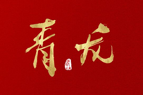 青龍書寫金色字